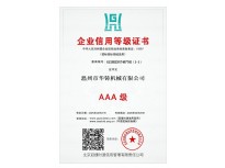AAA級(jí)企業(yè)信用等級(jí)證書