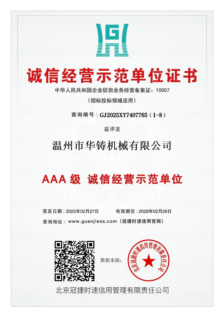 AAA級誠信經營示范單位