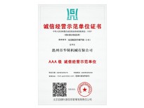 AAA級(jí)誠信經(jīng)營示范單位